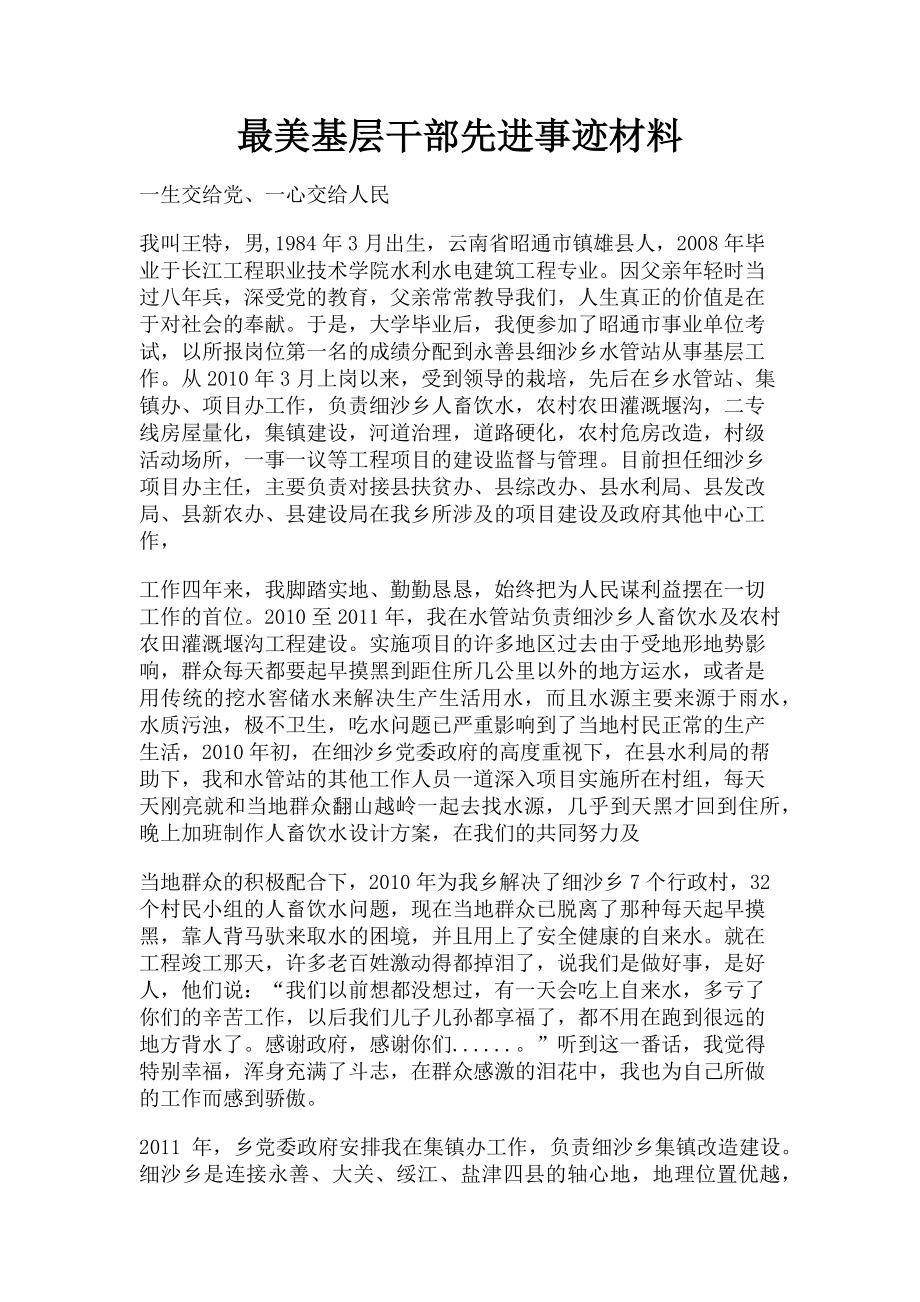 2023年最美基层干部先进事迹材料.doc_第1页