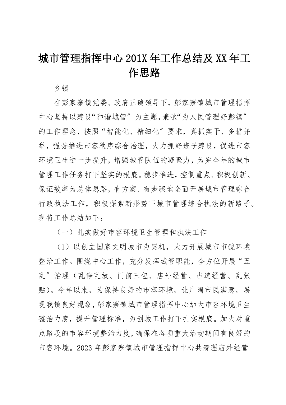 2023年城市管理指挥中心201X年工作总结及某年工作思路.docx_第1页