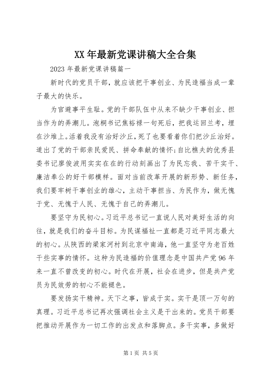 2023年党课讲稿大全合集.docx_第1页