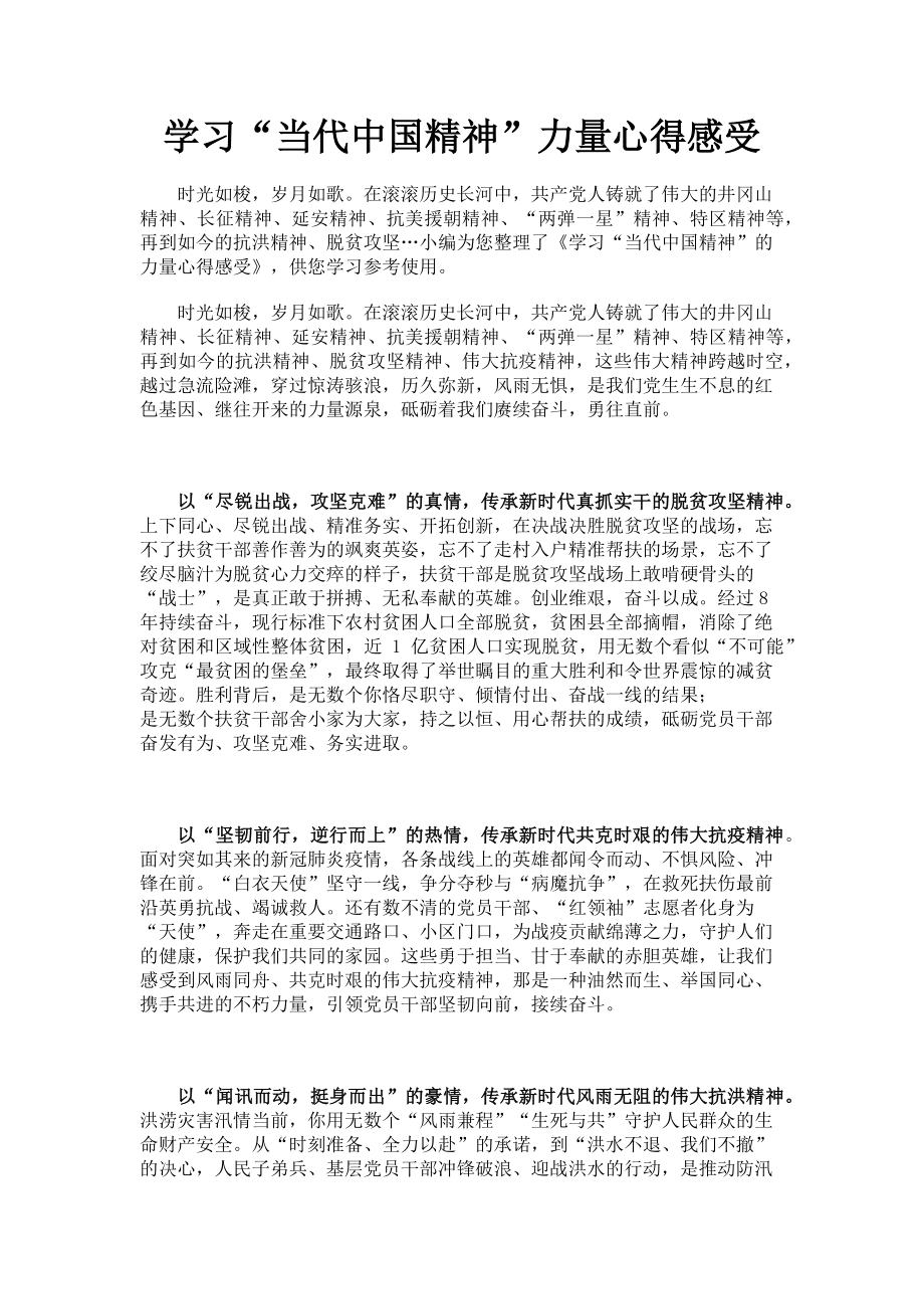 2023年学习“当代中国精神”力量心得感受.doc_第1页