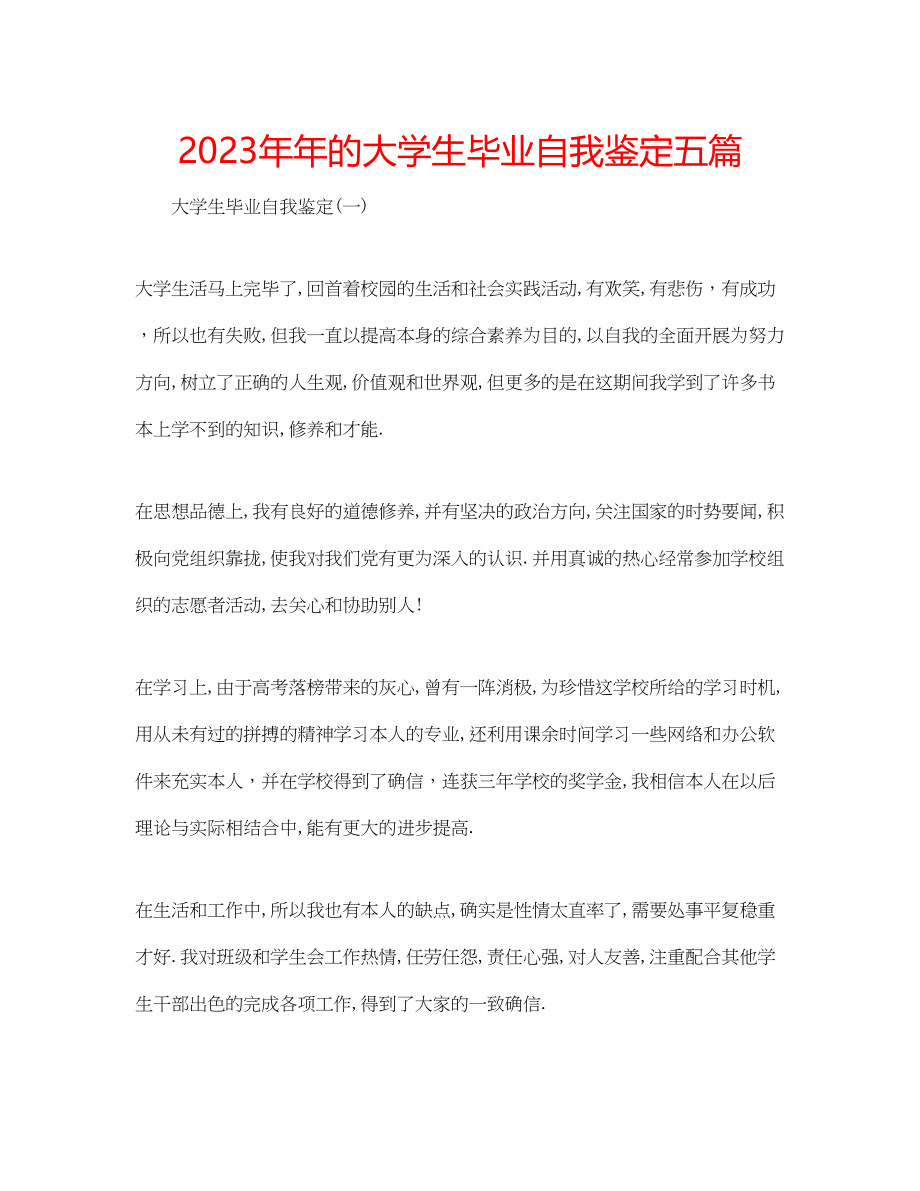 2023年的大学生毕业自我鉴定五篇.docx_第1页