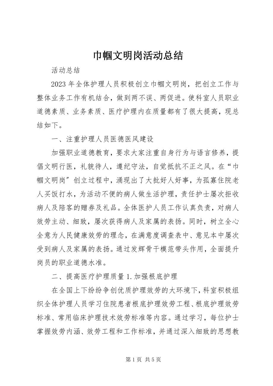 2023年巾帼文明岗活动总结.docx_第1页