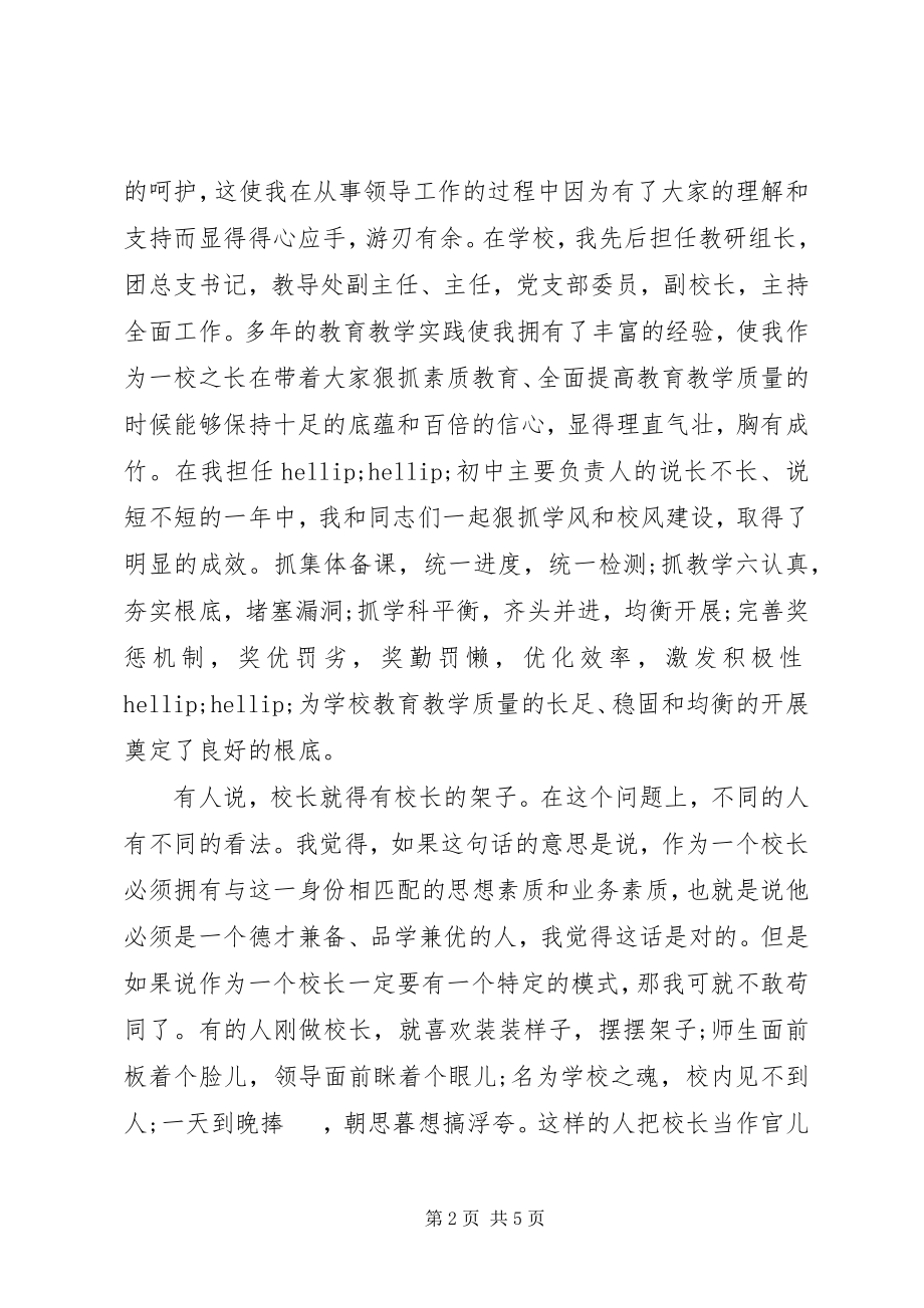 2023年竞聘初中校长精彩演讲稿.docx_第2页