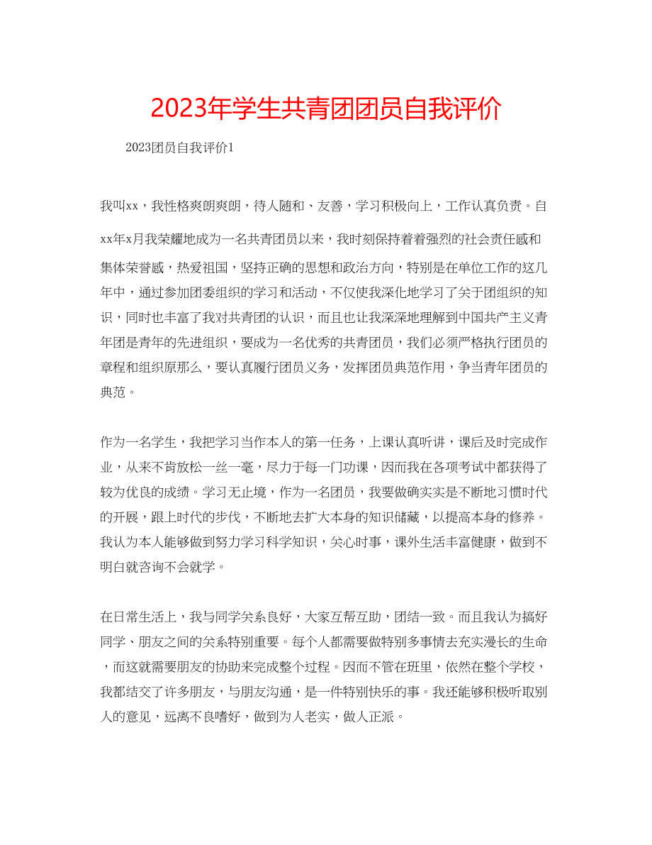 2023年学生共青团团员自我评价.docx_第1页