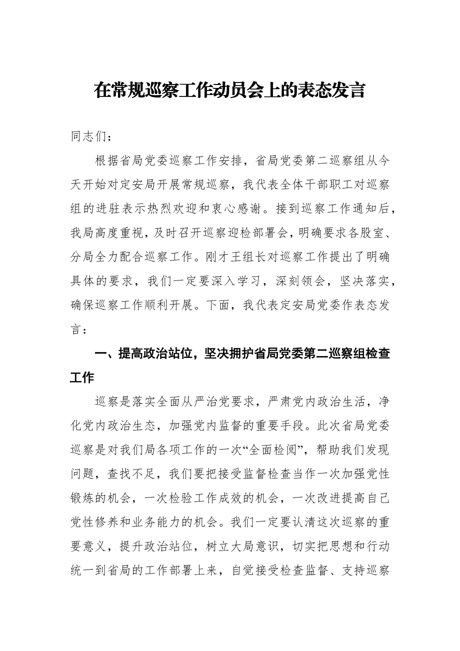 在常规巡察工作动员会上的表态发言.docx_第1页