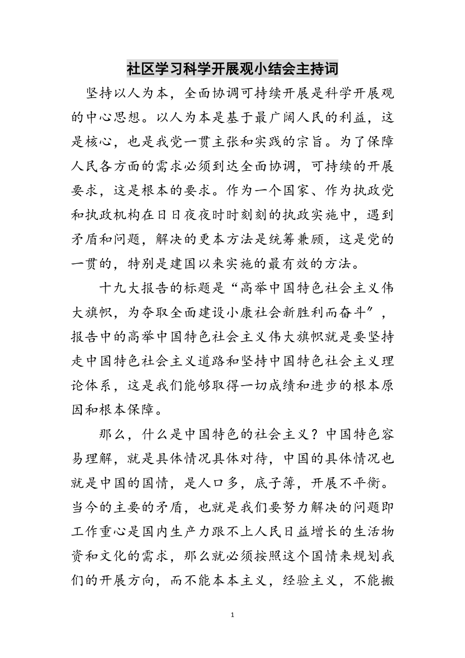 2023年社区学习科学发展观小结会主持词范文.doc_第1页