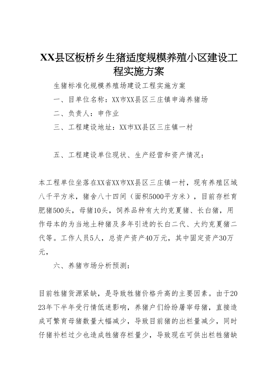 2023年县区板桥乡生猪适度规模养殖小区建设项目实施方案 .doc_第1页