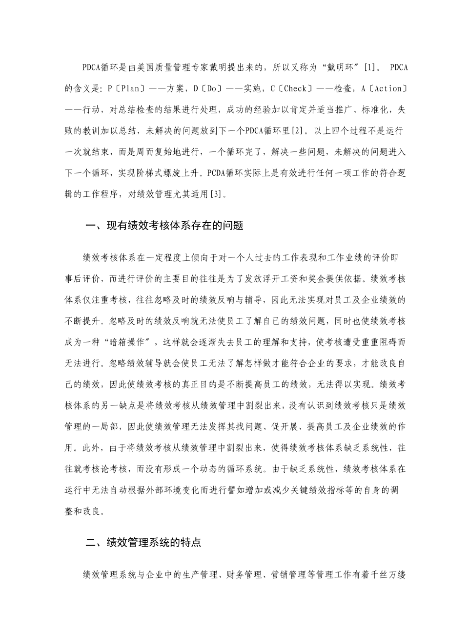 2023年基于PDCA 循环的绩效管理系统的构建.doc_第3页