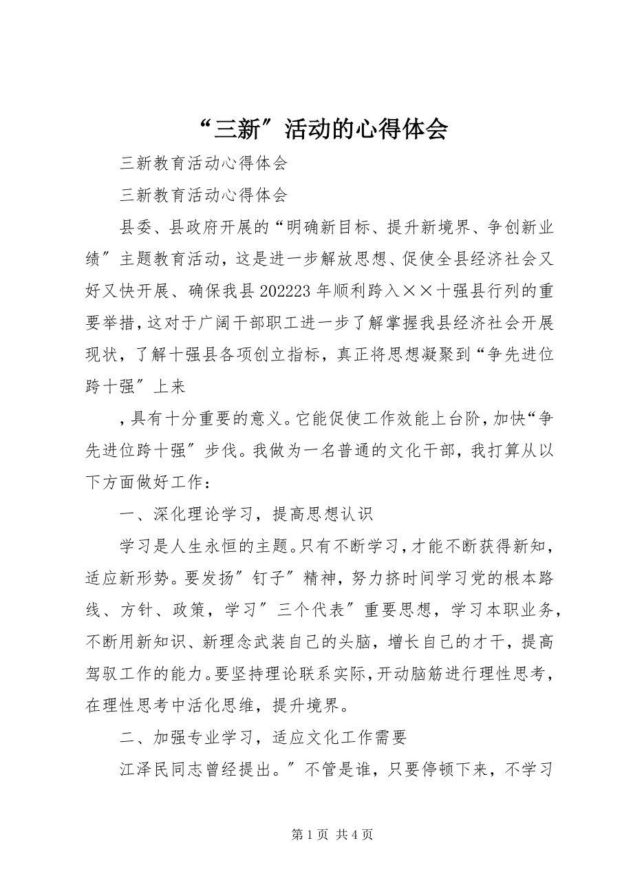 2023年“三新”活动的心得体会新编.docx_第1页