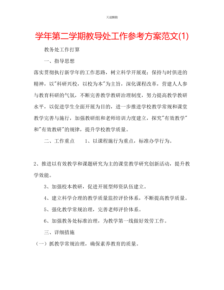 2023年学第二学期教导处工作计划12.docx_第1页