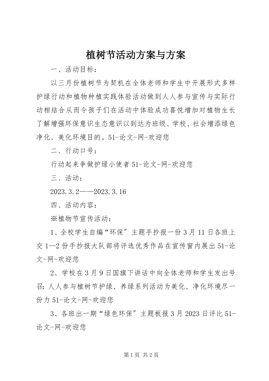 2023年植树节活动计划与方案.docx_第1页