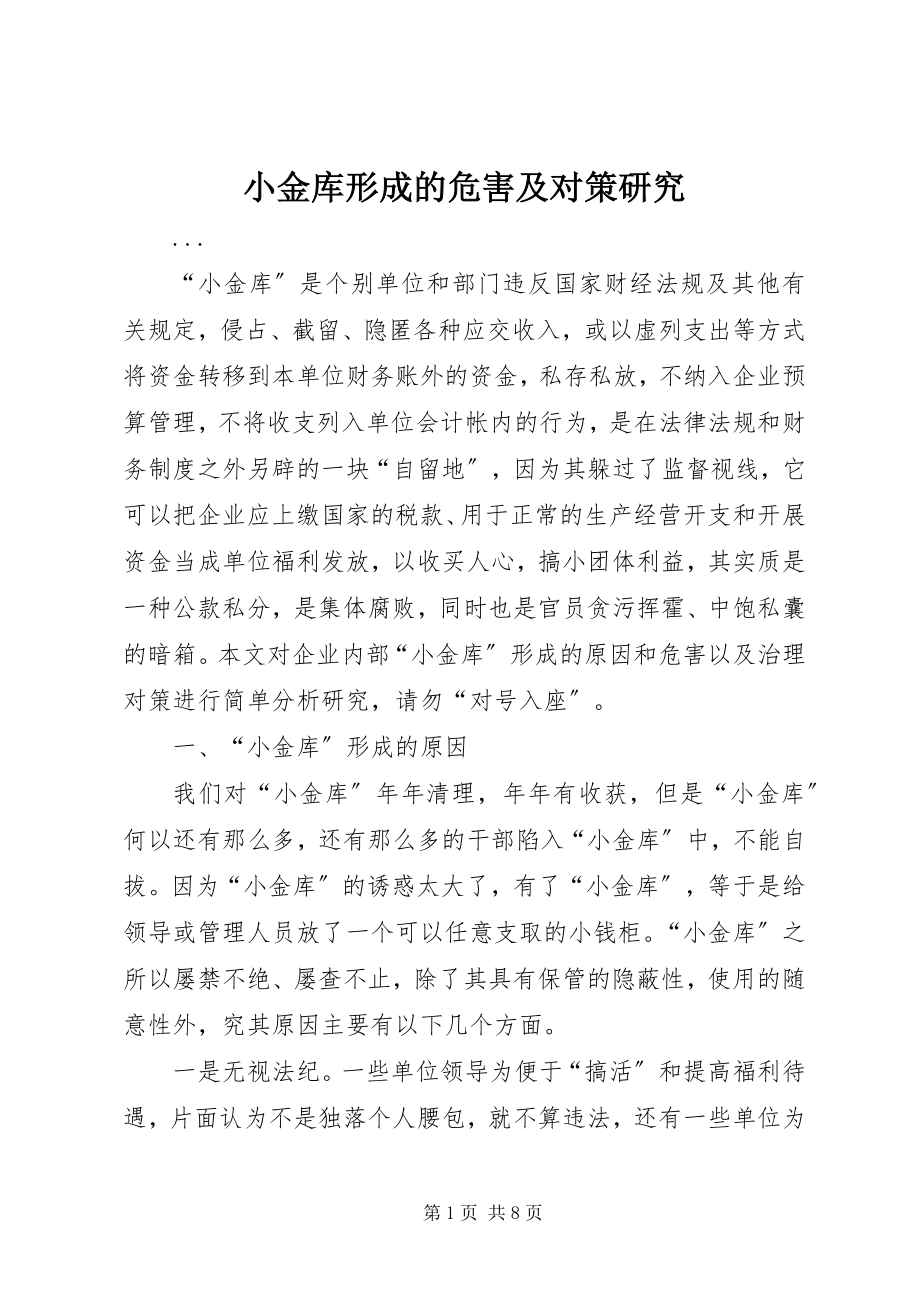 2023年小金库形成的危害及对策研究.docx_第1页