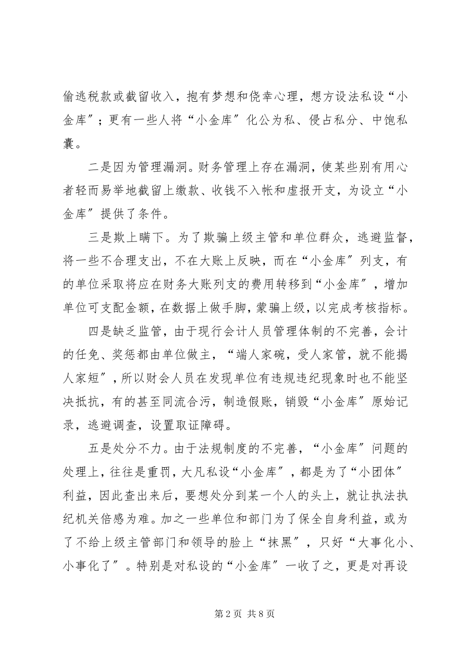 2023年小金库形成的危害及对策研究.docx_第2页