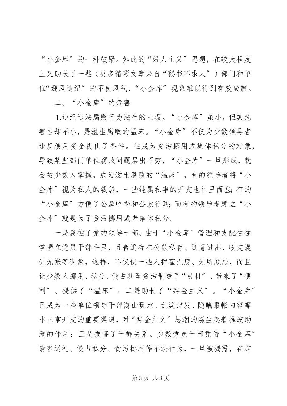 2023年小金库形成的危害及对策研究.docx_第3页