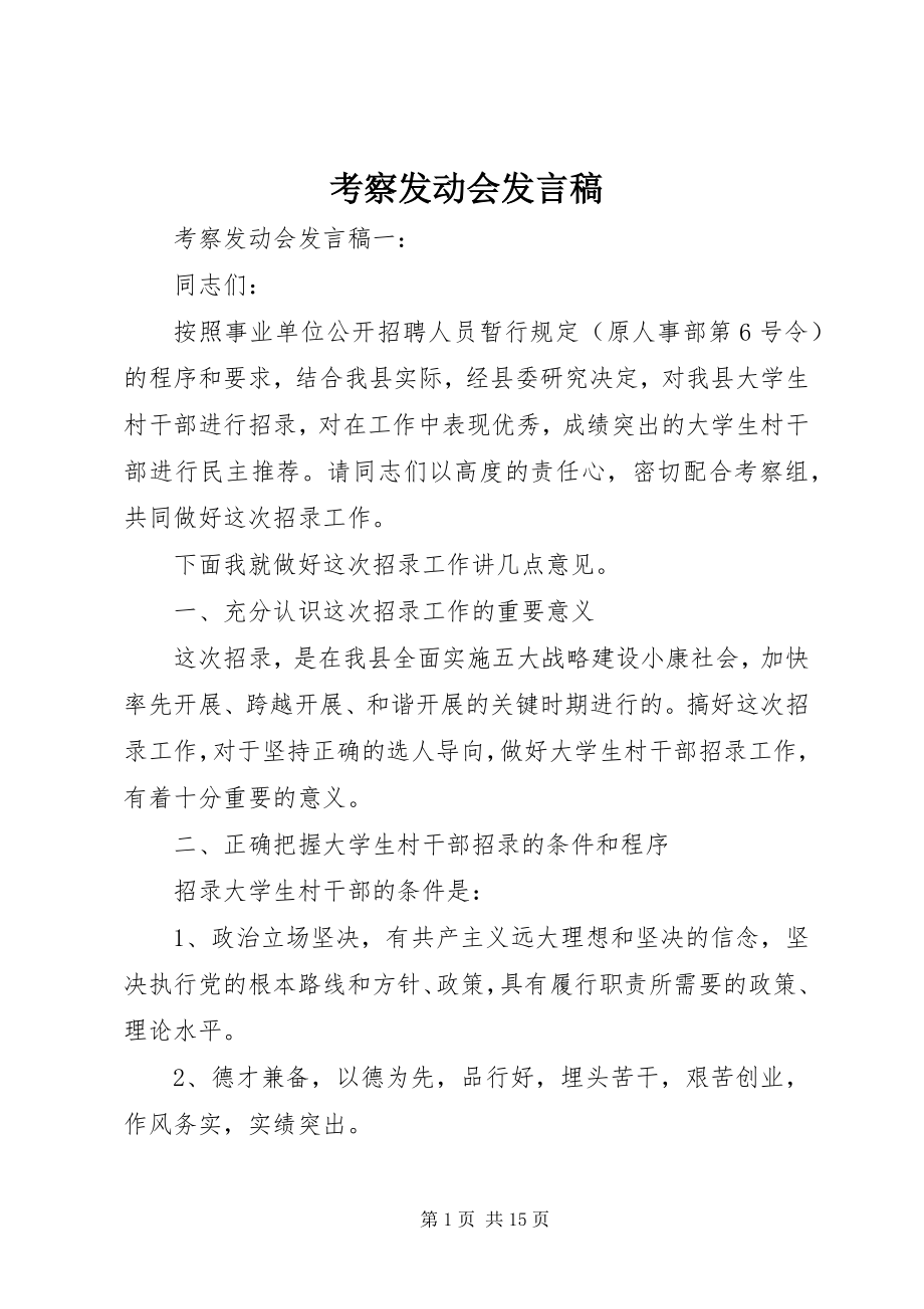 2023年考察动员会讲话稿.docx_第1页