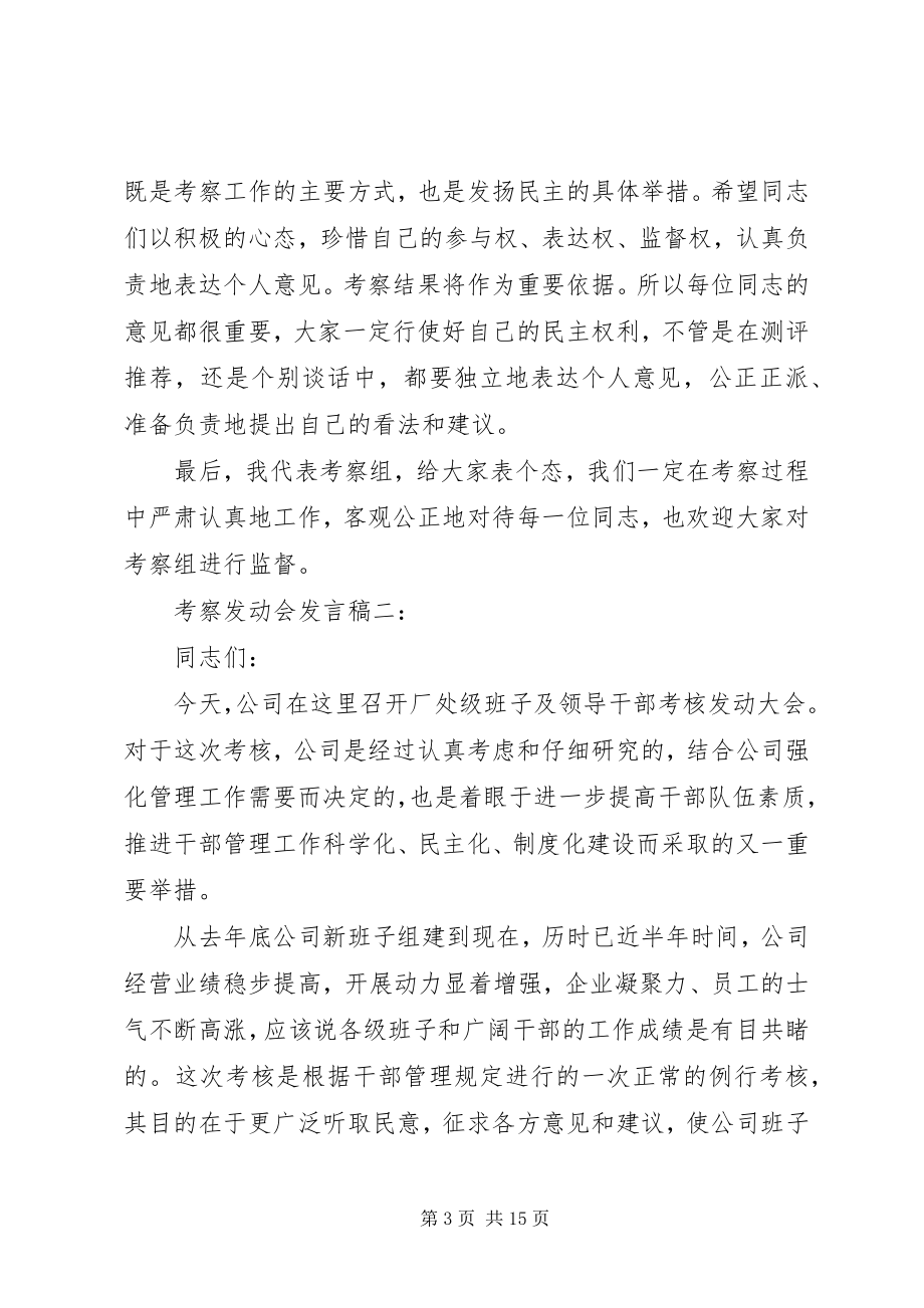 2023年考察动员会讲话稿.docx_第3页