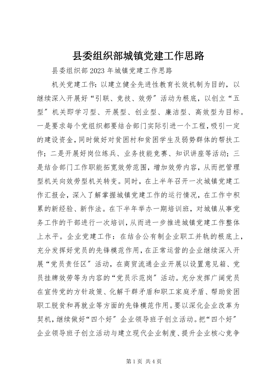 2023年县委组织部城镇党建工作思路.docx_第1页