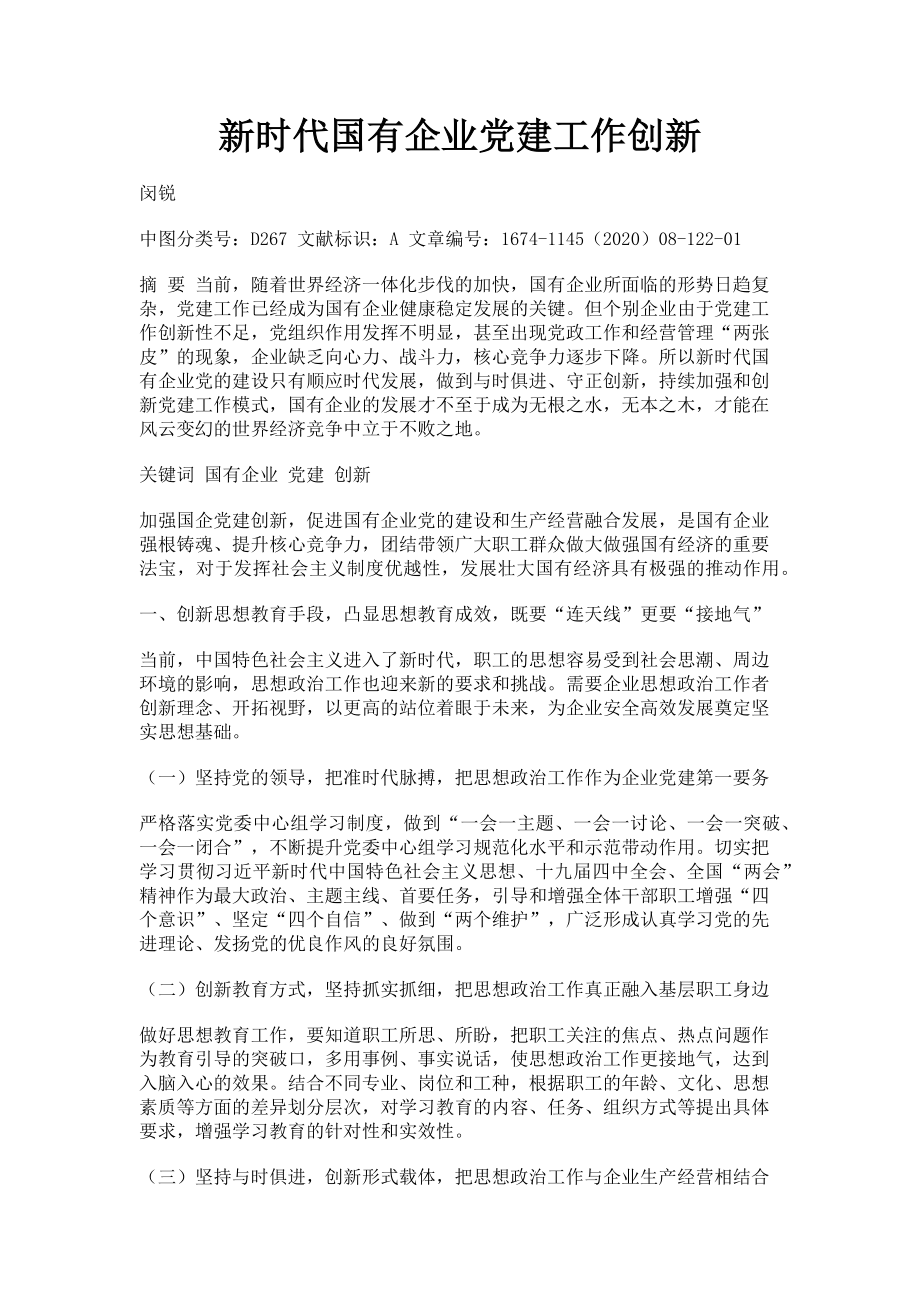 2023年新时代国有企业党建工作创新.doc_第1页