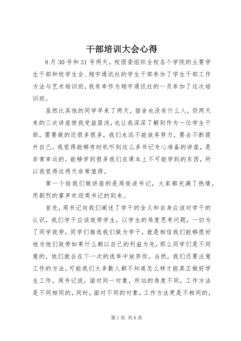 2023年干部培训大会心得.docx_第1页