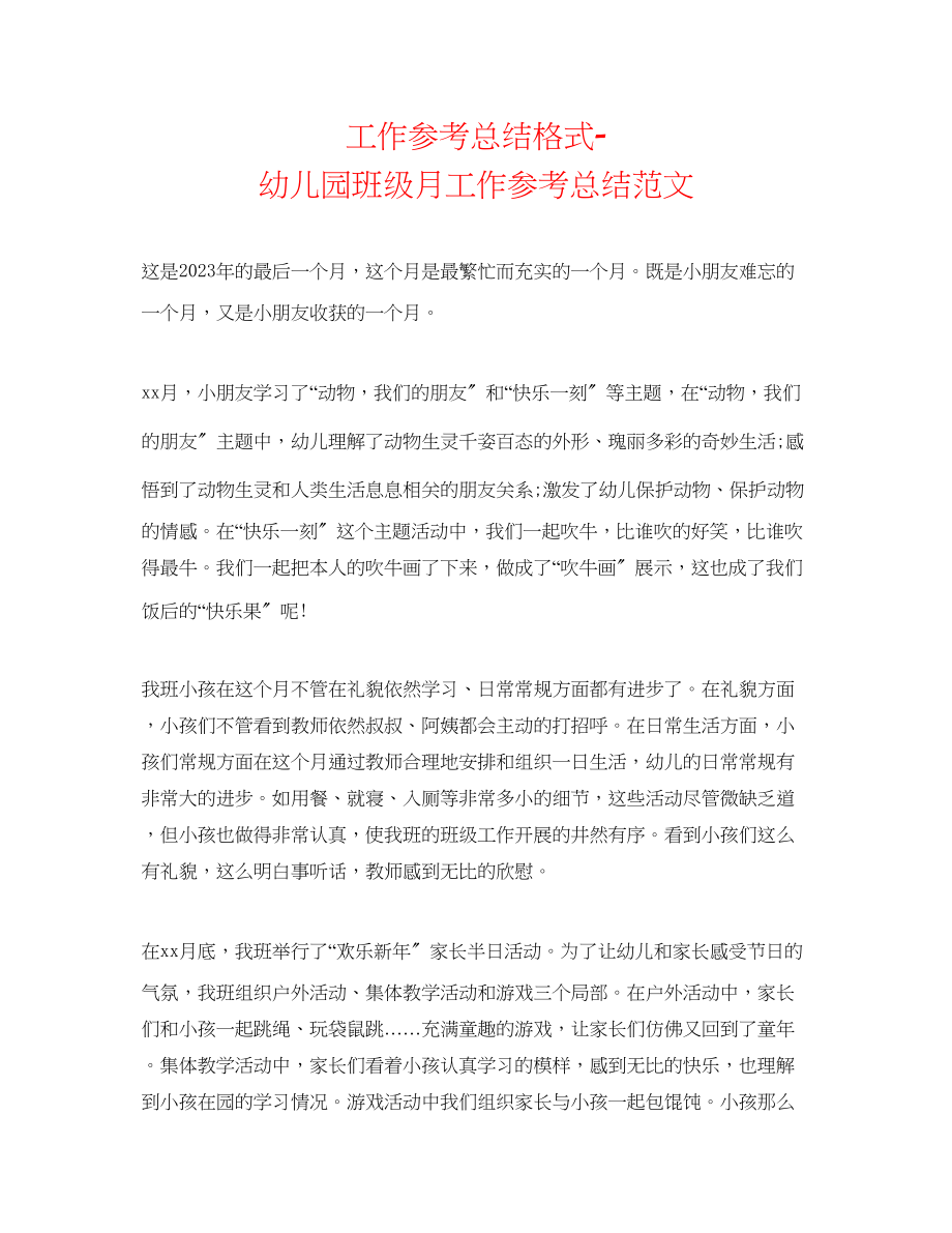 2023年工作总结格式幼儿园班级月工作总结范文.docx_第1页