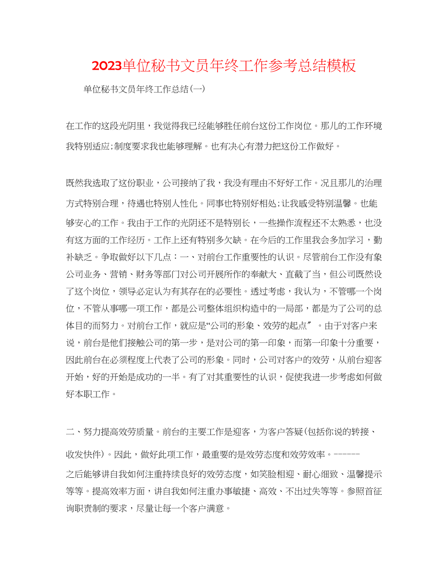 2023年单位秘书文员终工作总结模板.docx_第1页