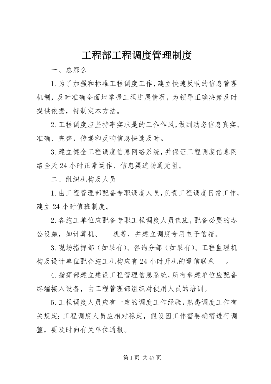 2023年项目部工程调度管理制度.docx_第1页