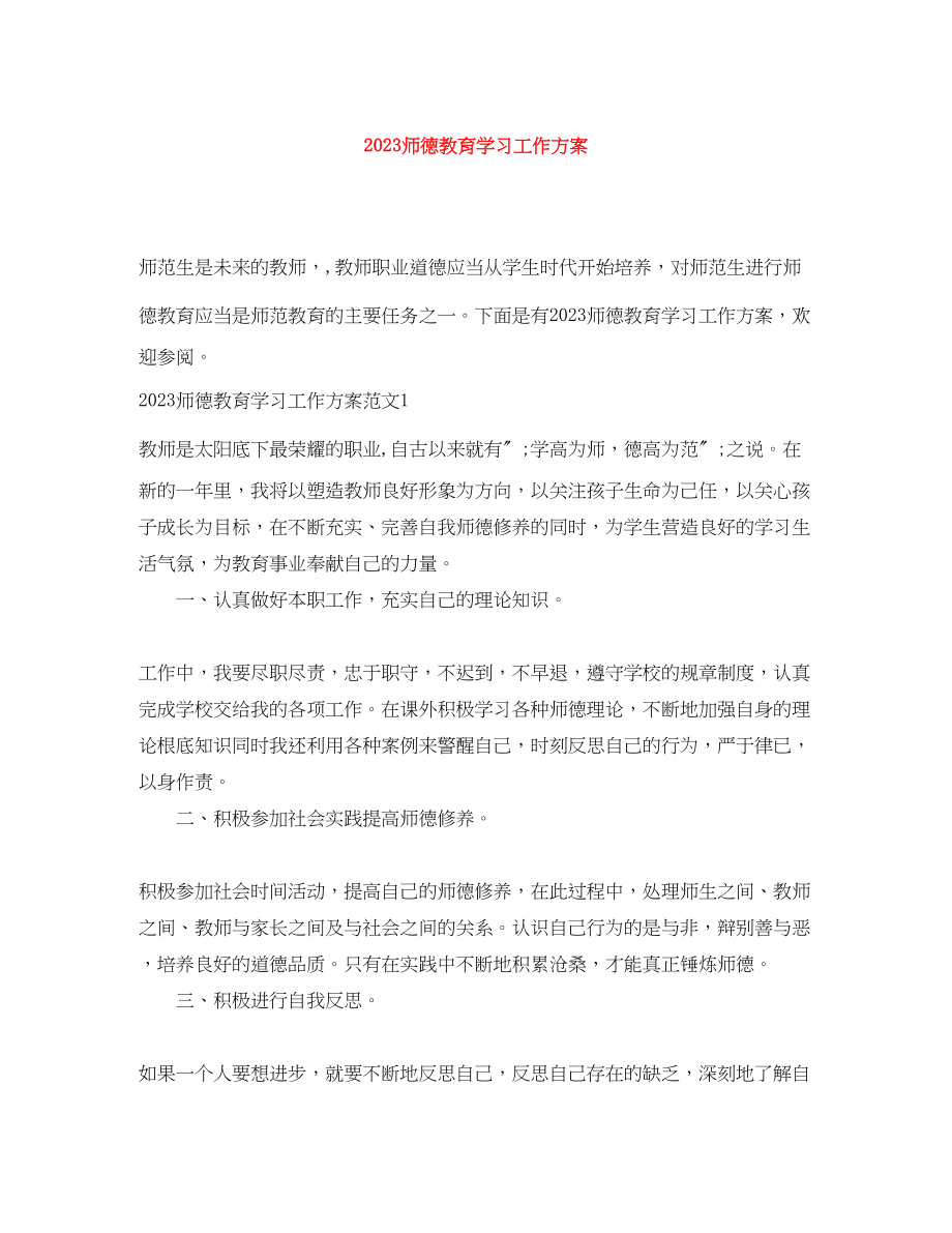 2023年师德教育学习工作计划.docx_第1页