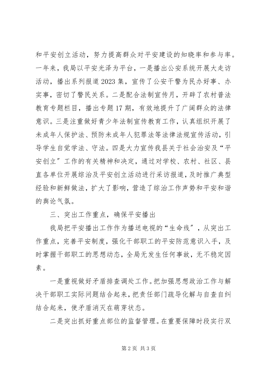 2023年县广播电视局社会治安综合治理履职情况汇报.docx_第2页