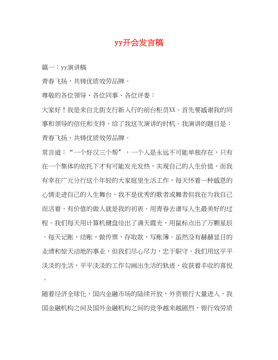 2023年yy开会发言稿.docx_第1页