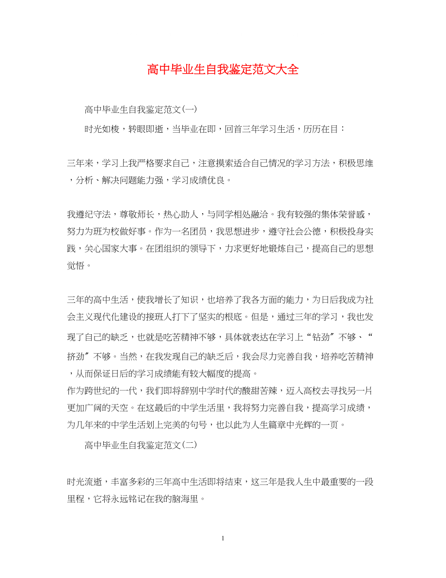 2023年高中毕业生自我鉴定范文大全.docx_第1页