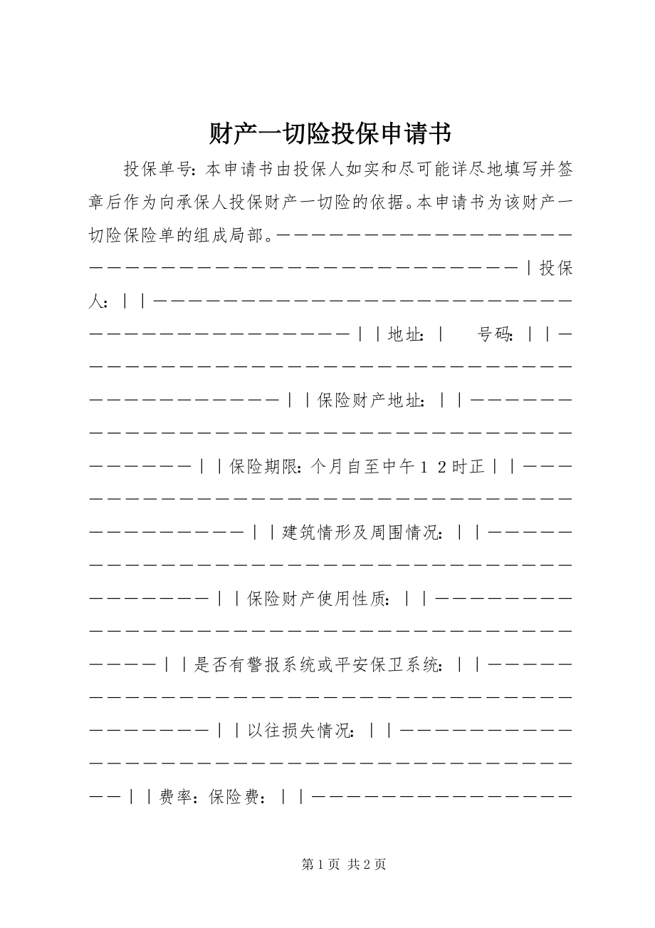 2023年财产一切险投保申请书.docx_第1页