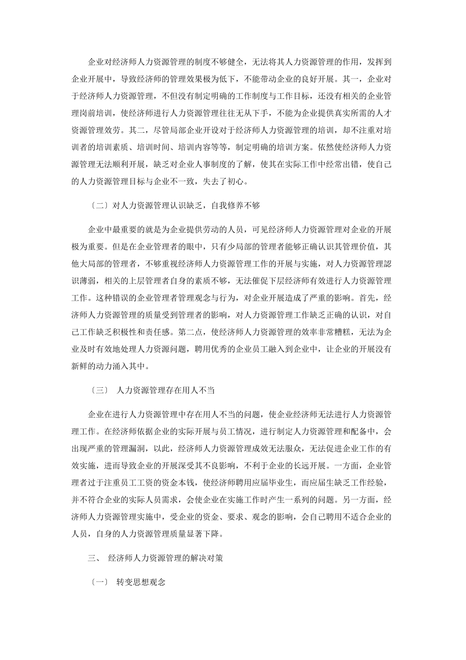 2023年经济师人力资源管理的现状与探索.docx_第2页