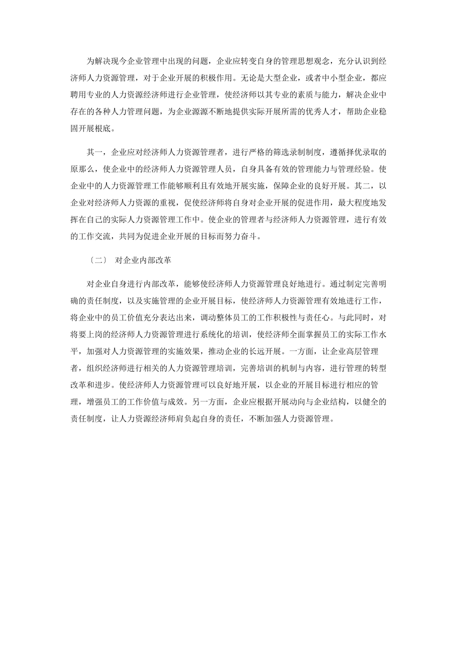 2023年经济师人力资源管理的现状与探索.docx_第3页