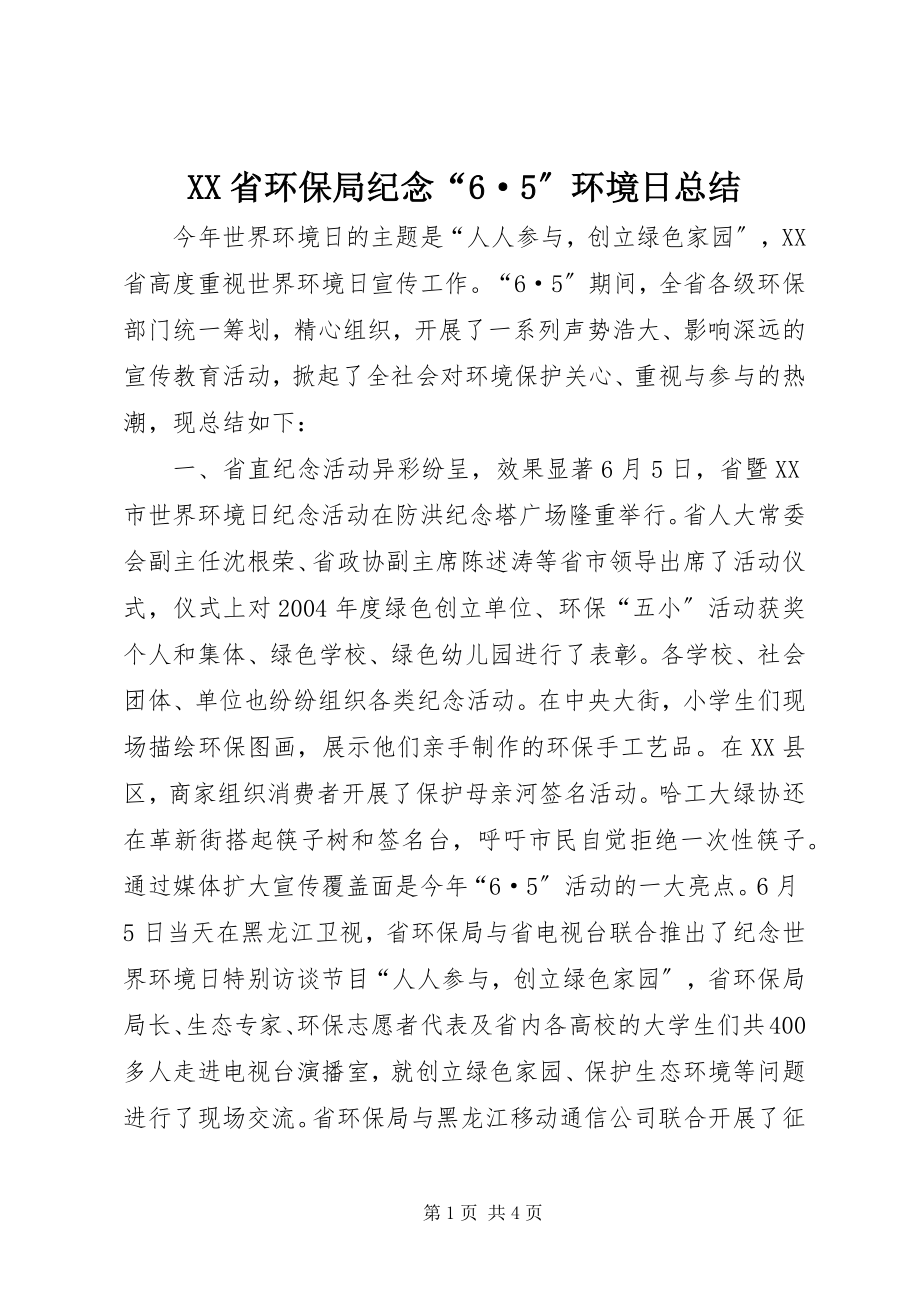 2023年XX省环保局纪念·环境日总结.docx_第1页