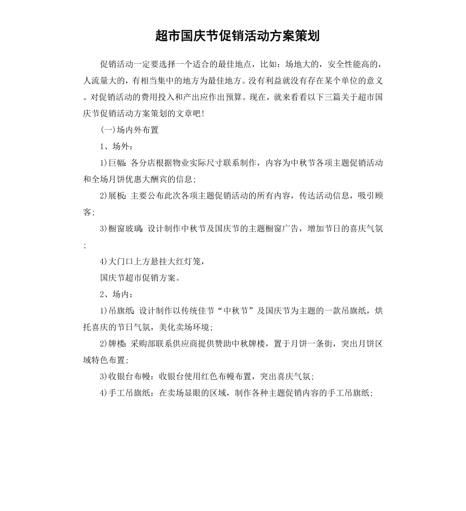 超市国庆节促销活动方案策划.docx_第1页