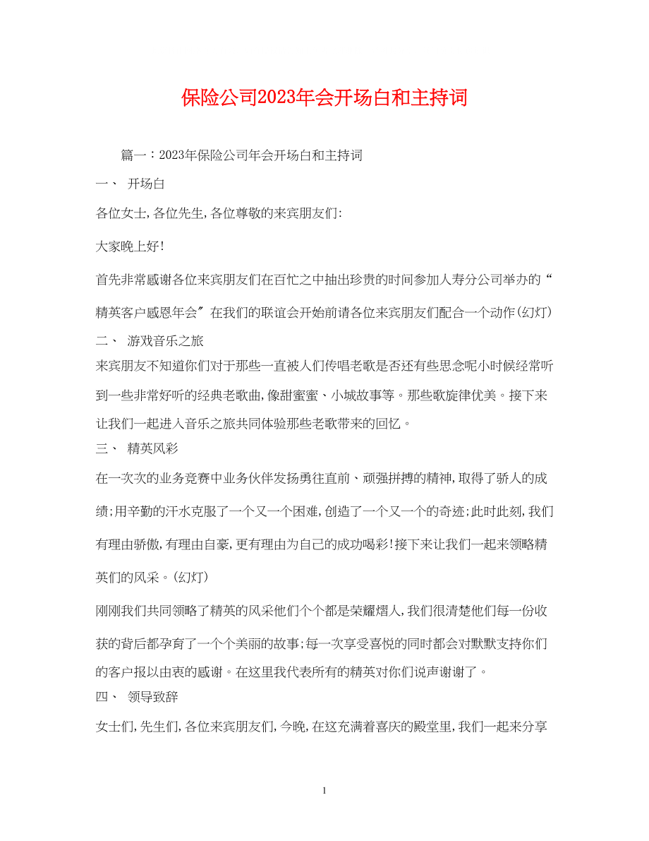 2023年保险公司会开场白和主持词2.docx_第1页