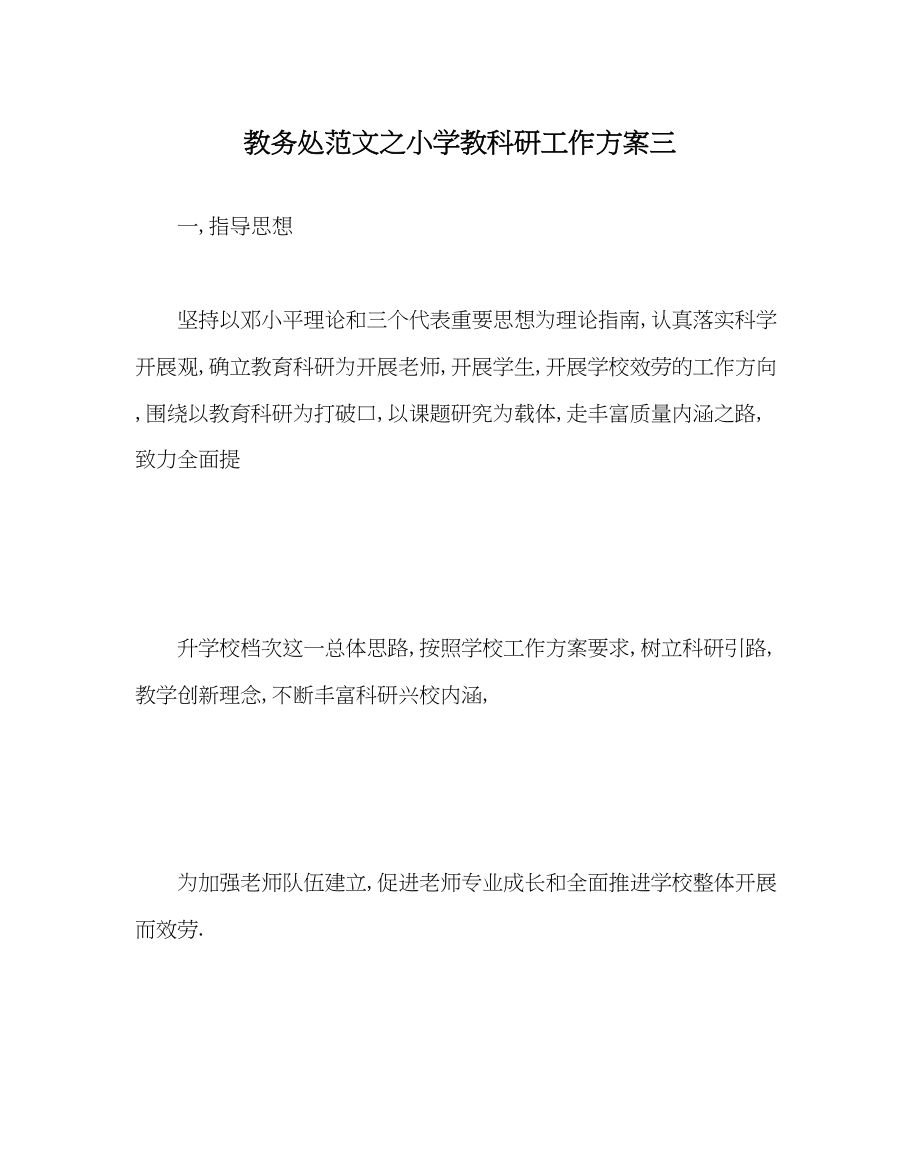 2023年教导处范文小学教科研工作计划三.docx_第1页