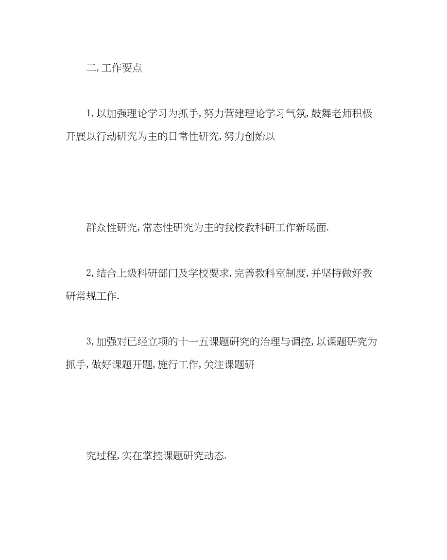 2023年教导处范文小学教科研工作计划三.docx_第2页