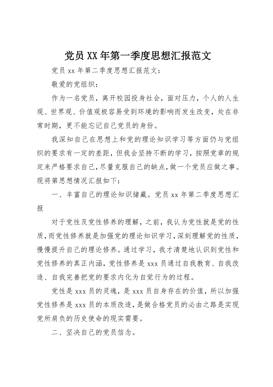 2023年党员某年第一季度思想汇报.docx_第1页