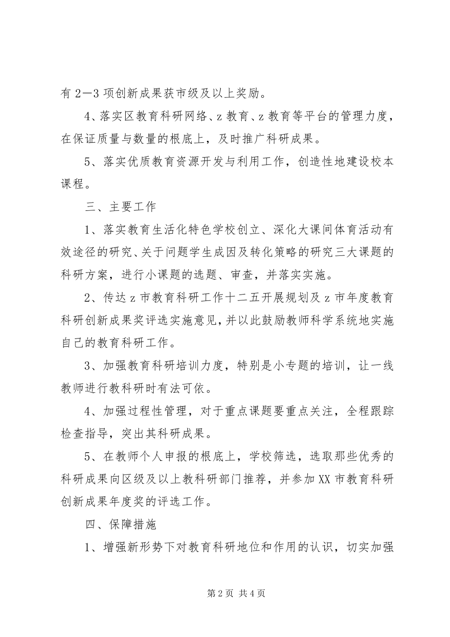 2023年春海头小学教育科研工作计划.docx_第2页