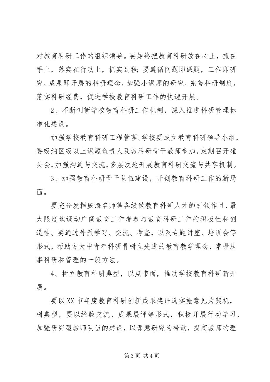 2023年春海头小学教育科研工作计划.docx_第3页