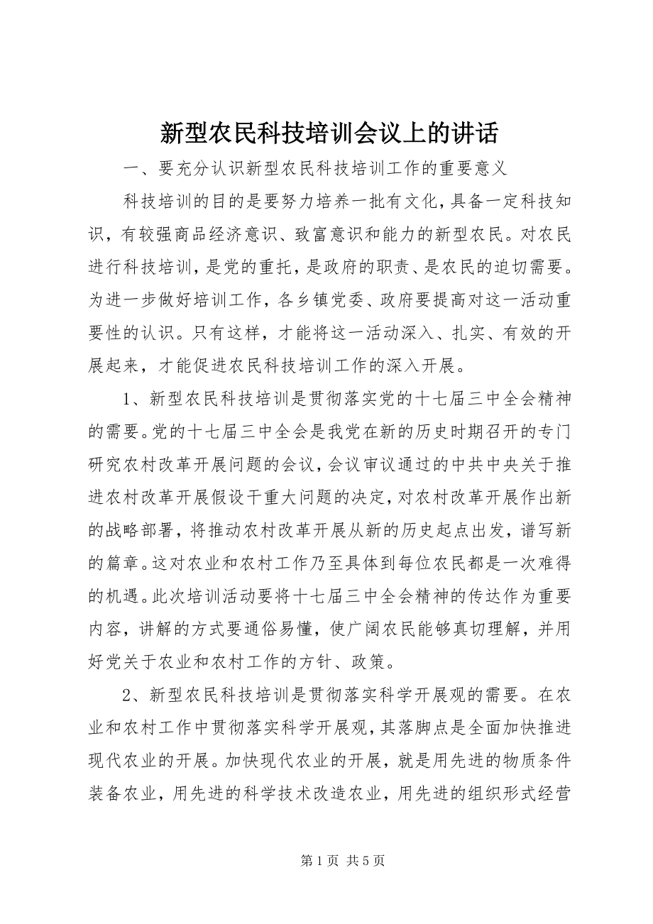 2023年新型农民科技培训会议上的致辞.docx_第1页