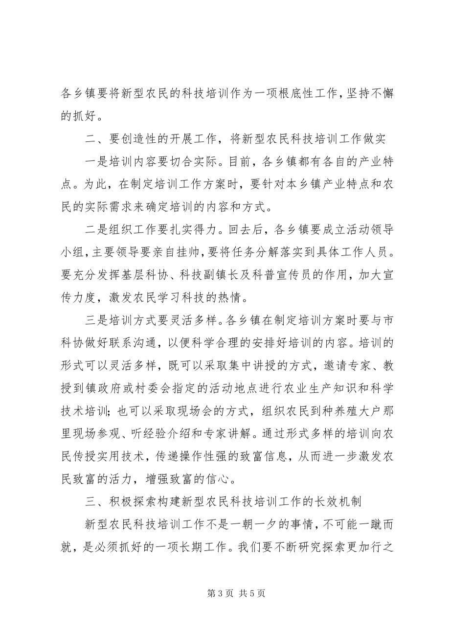 2023年新型农民科技培训会议上的致辞.docx_第3页