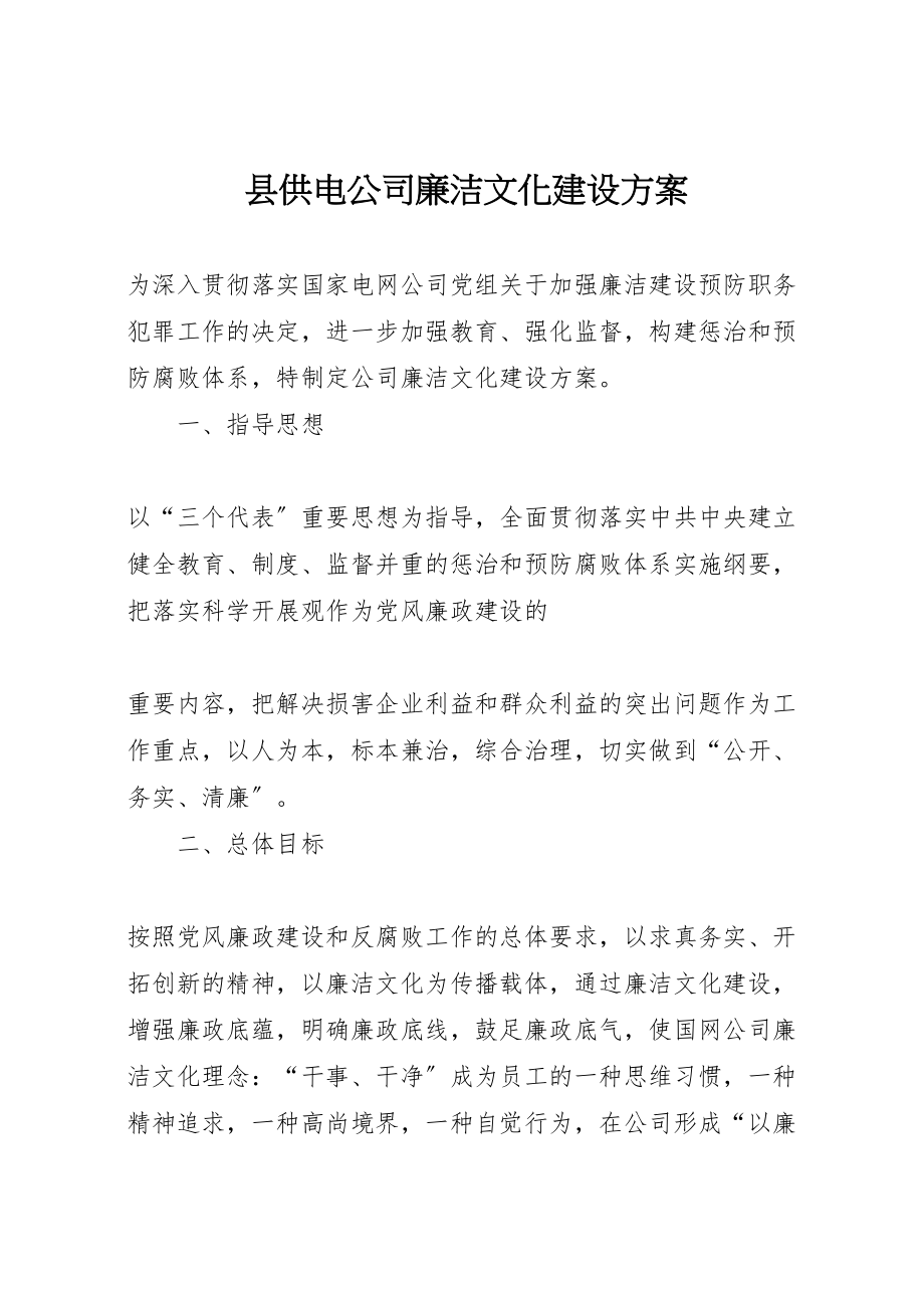 2023年县供电公司廉洁文化建设方案 新编.doc_第1页