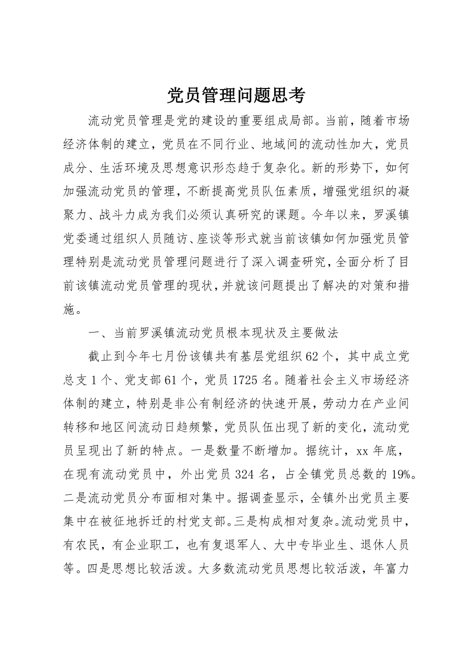 2023年党员管理问题思考.docx_第1页