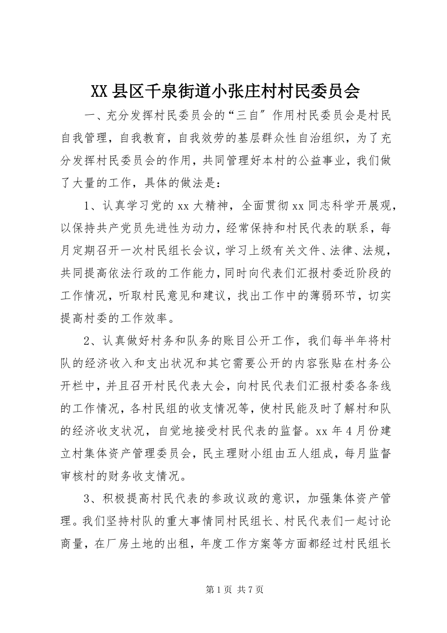 2023年XX县区千泉街道小张庄村村民委员会新编.docx_第1页