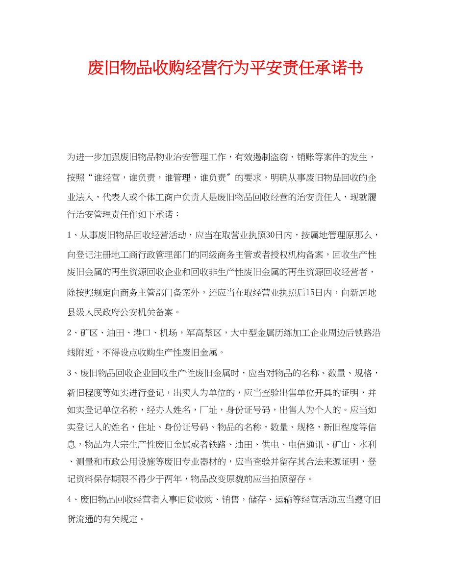 2023年《安全管理文档》之废旧物品收购经营行为安全责任承诺书.docx_第1页