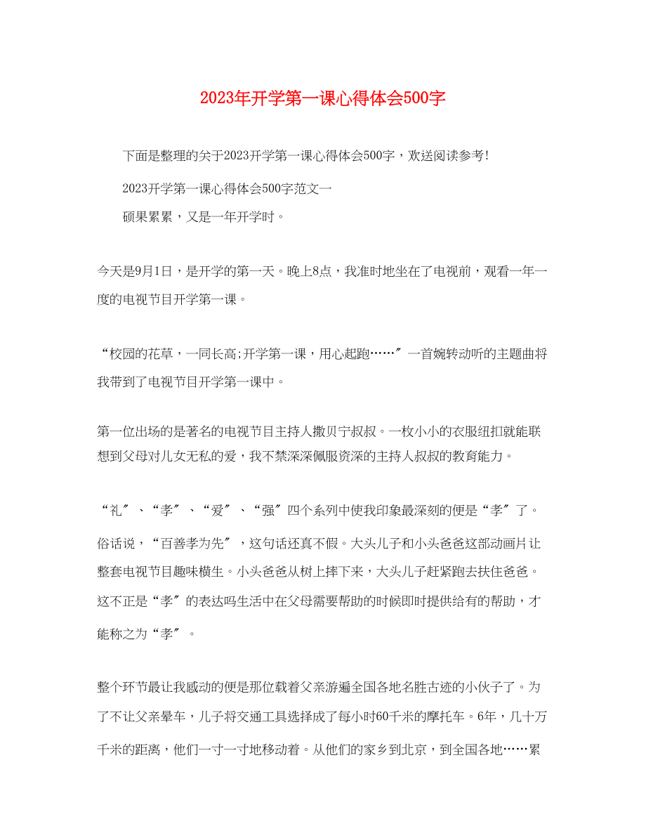 2023年开学第一课心得体会500字.docx_第1页