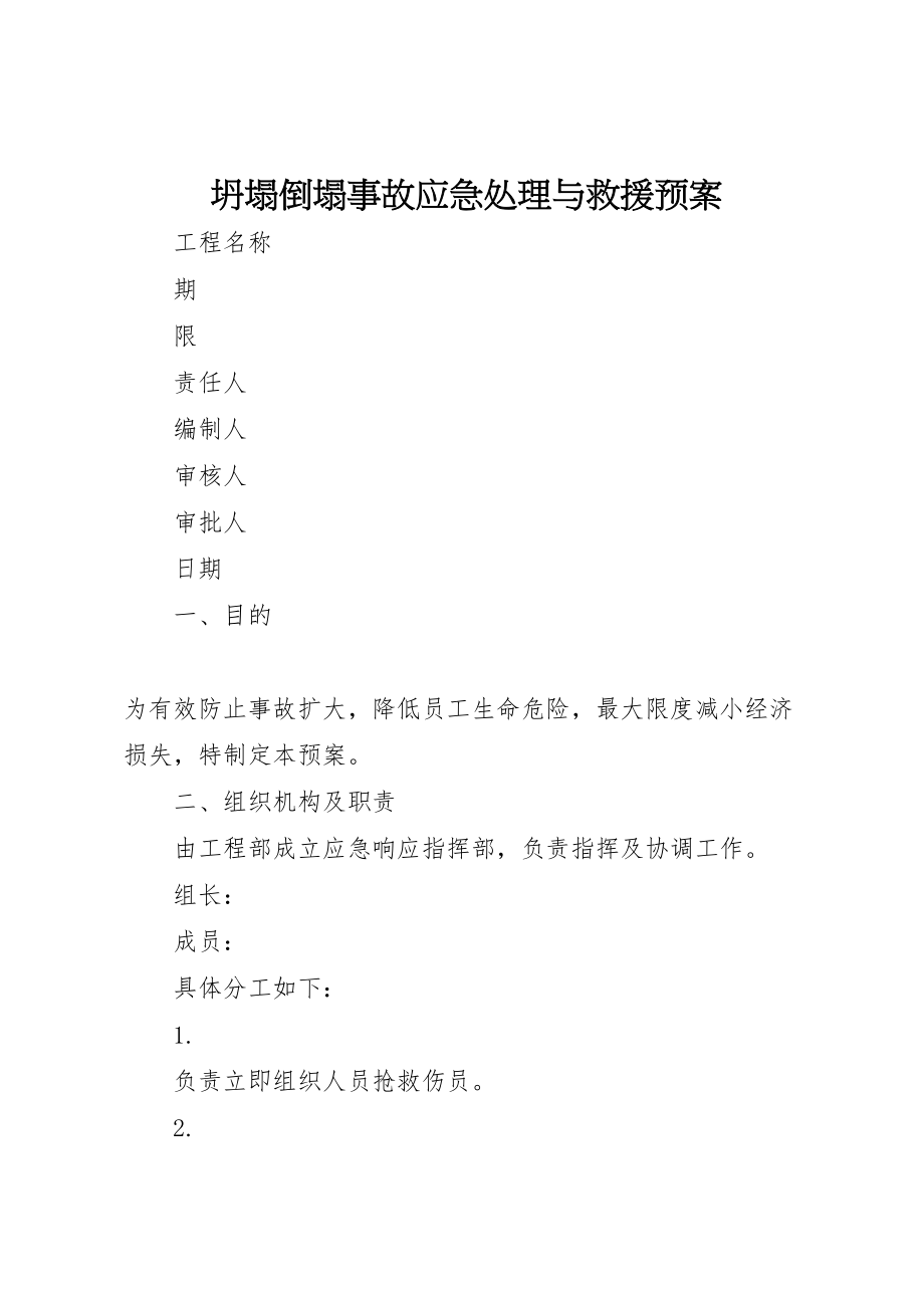 2023年坍塌倒塌事故应急处理与救援预案 .doc_第1页