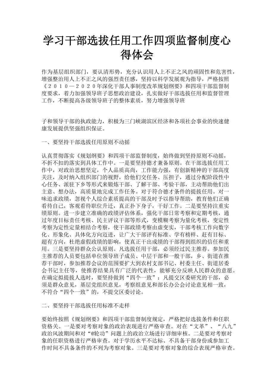 2023年学习干部选拔任用工作四项监督制度心得体会.doc_第1页